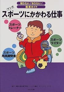 マンガ スポーツにかかわる仕事 (知りたい!なりたい!職業ガイド)(中古品)