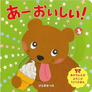 あーおいしい! (あかちゃんがよろこぶしかけえほん)(中古品)