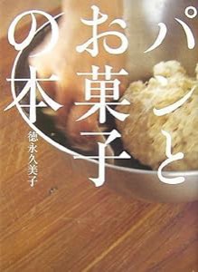 パンとお菓子の本(中古品)