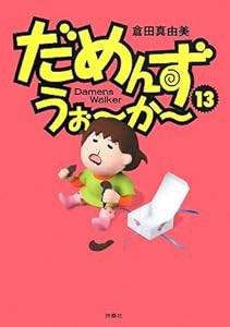 だめんず・うぉーかー 13 (SPA!COMICS)(中古品)