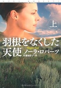 羽根をなくした天使(上) (扶桑社ロマンス)(中古品)