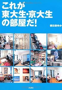 これが東大生・京大生の部屋だ!(中古品)