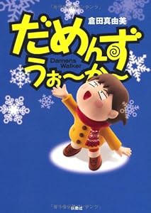 だめんず・うぉ〜か〜17 (SPA!COMICS)(中古品)