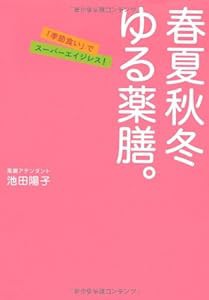 春夏秋冬 ゆる薬膳。(中古品)