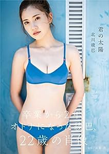 北川綾巴1st写真集『君の太陽』(中古品)