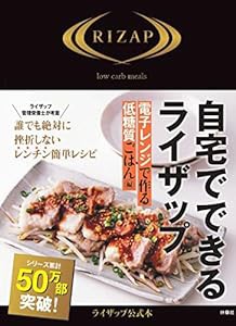 自宅でできるライザップ 電子レンジで作る 低糖質ごはん編(中古品)