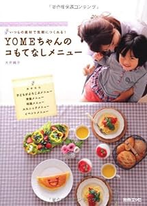 ＹＯＭＥちゃんのコもてなしメニュー (別冊ＥＳＳＥ)(中古品)