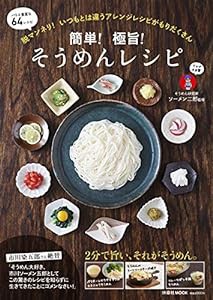 簡単! 極旨! そうめんレシピ (扶桑社ムック)(中古品)