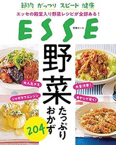 節約 がっつり スピード 健康 エッセの殿堂入り野菜レシピが全部ある! 野菜たっぷりおかず204 (別冊エッセ)(中古品)