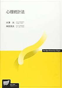 心理統計法 (放送大学教材)(中古品)