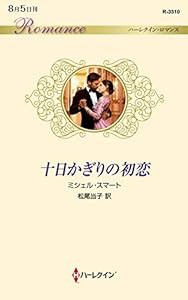 十日かぎりの初恋 (ハーレクイン・ロマンス)(中古品)