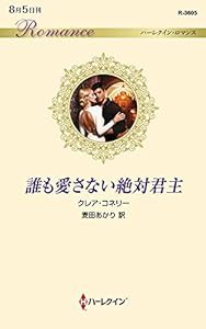 誰も愛さない絶対君主 (ハーレクイン・ロマンス)(中古品)