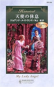 天使の休息 (ハーレクイン・ヒストリカル・ロマンス)(中古品)