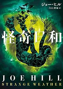 怪奇日和 (ハーパーＢＯＯＫＳ)(中古品)