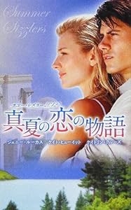 サマー・シズラー2012 真夏の恋の物語(中古品)