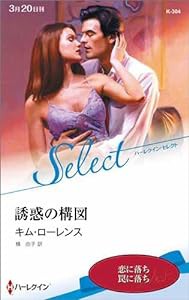 誘惑の構図 (ハーレクイン・セレクト)(中古品)