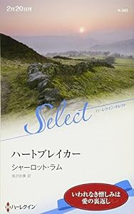 ハートブレイカー (ハーレクイン・セレクト)(中古品)