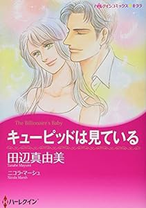 キューピッドは見ている (ハーレクインコミックス・キララ)(中古品)