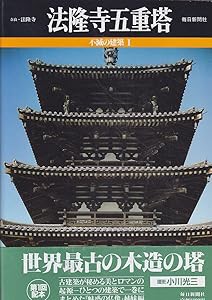 法隆寺五重塔 (不滅の建築)(中古品)