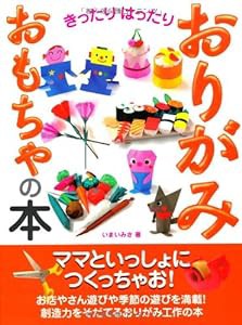 きったりはったりおりがみおもちゃの本(中古品)