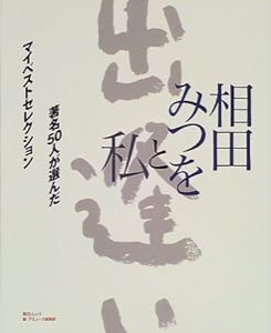 相田みつをと私—著名50人が選んだマイベストセレクション (毎日ムック)(中古品)