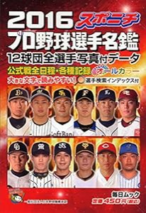 スポニチ プロ野球選手名鑑2016 (毎日ムック)(中古品)