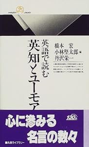 英語で読む英知とユーモア (丸善ライブラリー 306)(中古品)