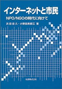 インターネットと市民—NPO/NGOの時代に向けて(中古品)