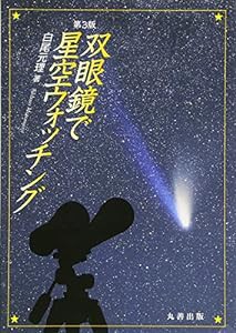 双眼鏡で星空ウォッチング　第3版(中古品)