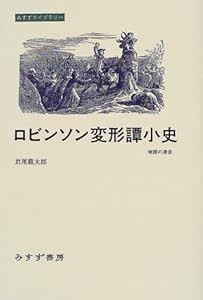 ロビンソン変形譚小史 (みすずライブリー) (みすずライブラリー)(中古品)