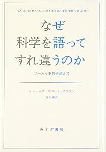 なぜ科学を語ってすれ違うのか――ソーカル事件を超えて(中古品)