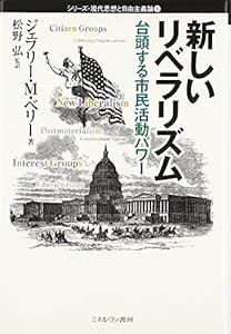 新しいリベラリズム—台頭する市民活動パワー (シリーズ・現代思想と自由主義論)(中古品)