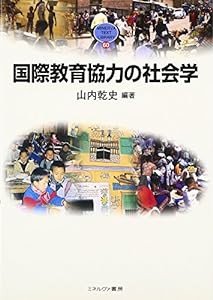 国際教育協力の社会学 (MINERVA TEXT LIBRARY)(中古品)