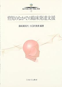 育児のなかでの臨床発達支援 (シリーズ臨床発達心理学・理論と実践)(中古品)