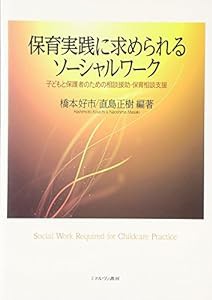 保育実践に求められるソーシャルワーク—子どもと保護者のための相談援助・保育相談支援(中古品)