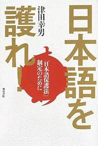 日本語を護れ!: 「日本語保護法」制定のために(中古品)