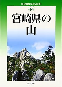 宮崎県の山 (新・分県登山ガイド)(中古品)