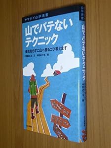 山でバテないテクニック [ヤマケイ山学選書](中古品)