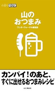 山登りABC 山のおつまみ レシピ100(中古品)