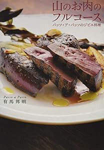 山のお肉のフルコース パッソ・ア・パッソのジビエ料理 家庭でできるジビエレシピ付き(中古品)