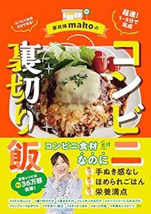 家政婦makoのコンビ二裏切り飯(中古品)