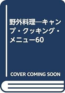 野外料理―キャンプ・クッキング・メニュー60(中古品)