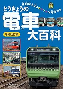 とうきょうの電車大百科　増補改訂版 (旅鉄Kids)(中古品)