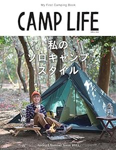 CAMP LIFE Spring&Summer Issue 2021「私のソロキャンプスタイル」 (別冊山と溪谷)(中古品)