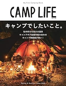 CAMP LIFE Spring & Summer Issue 2022「キャンプでしたいこと。」 (別冊山と溪谷)(中古品)