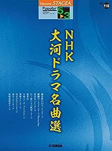 STAGEA ポピュラー 5~3級 Vol.118 NHK大河ドラマ名曲選 (STAGEAポピュラー・シリーズ グレード5~3級)(中古品)