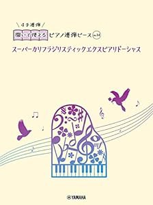 開いて使えるピアノ連弾ピース No.14 スーパーカリフラジリスティックエクスピアリドーシャス(中古品)