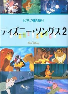 ピアノ弾き語り 中級 ディズニーソングス 2(中古品)