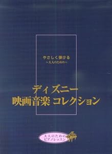 大人のためのピアノレッスン やさしく弾ける~大人のための~ ディズニー映画音楽コレクション(中古品)