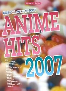 ピアノソロ 中級 最新アニメヒッツ2007(中古品)